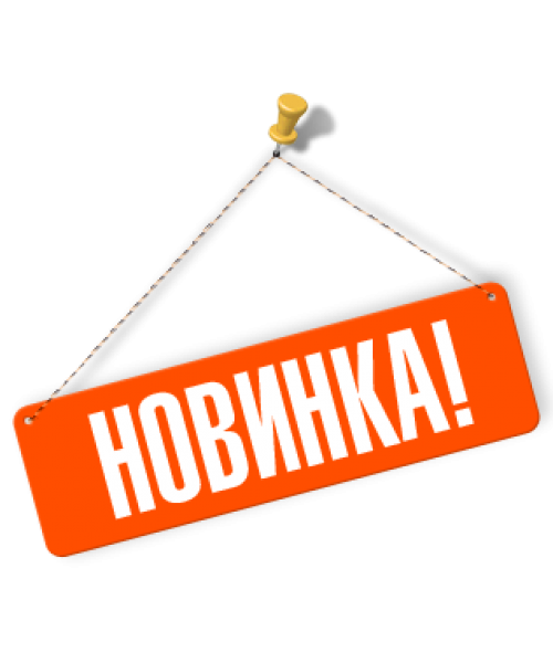 Новинка картинка. Табличка новинка. Новинка надпись. Внимание новинка. Новинка на прозрачном фоне.