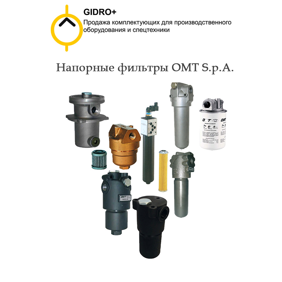 Напорные фильтры, гидравлические, OMT - со склада "ГидроПлюс"