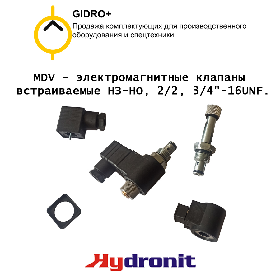 MDV - электромагнитный клапан НЗ-НО 2/2(распределитель)SAE08, 3/4-16UNF