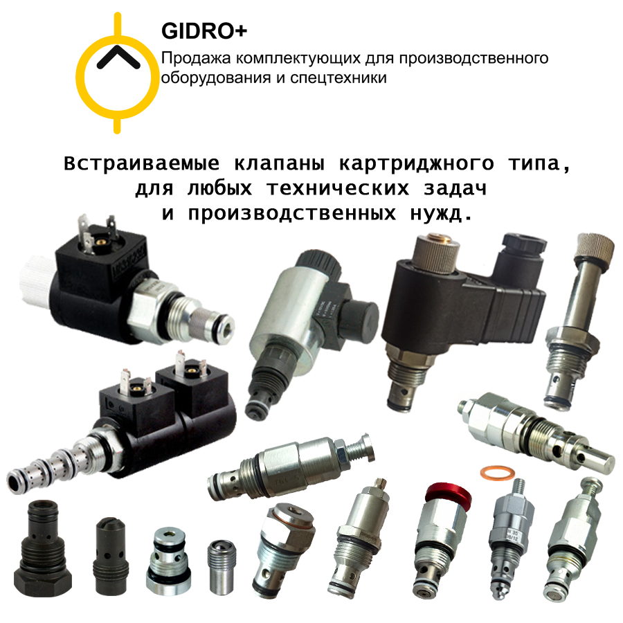 Встраиваемые клапаны картриджного типа, для любых технических задач  и производственных нужд.