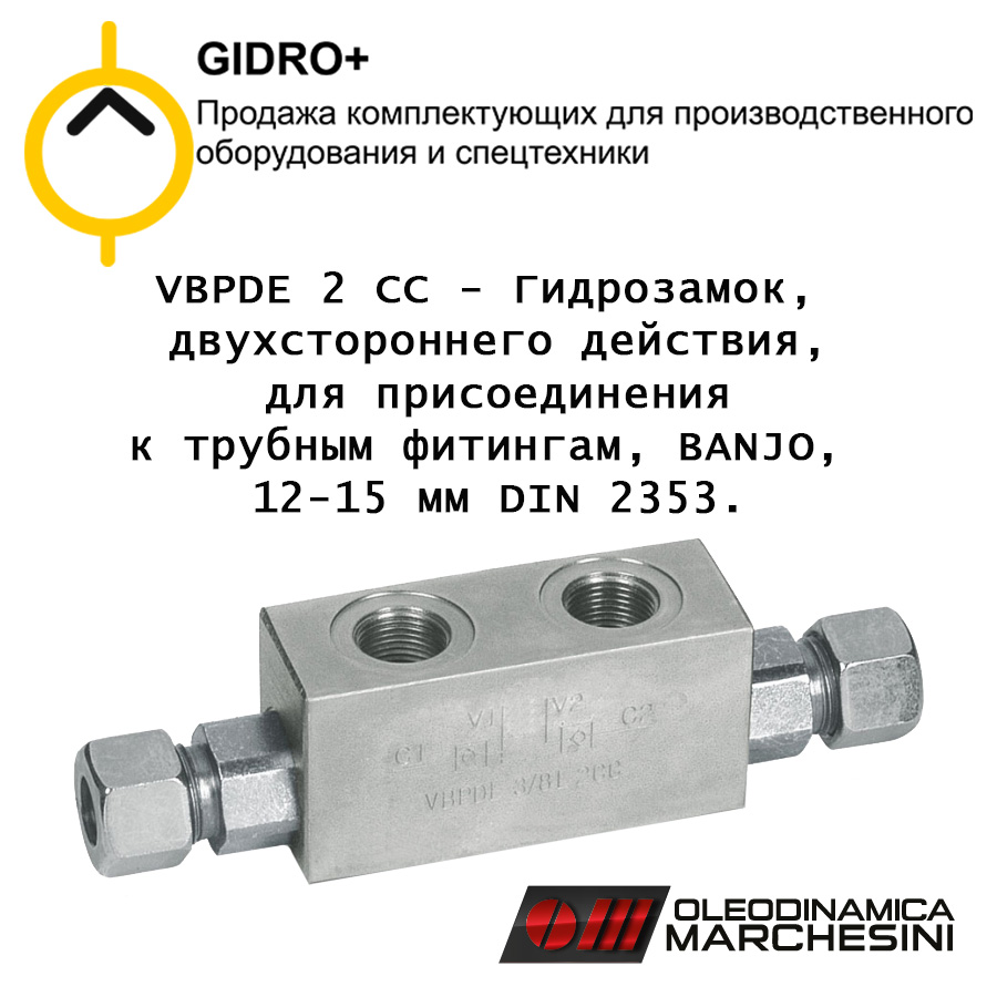 VBPDE 2 CC - Гидрозамок двухстороннего действия для присоединения к трубным фитингам, BANJO, 12-15 мм DIN 2353