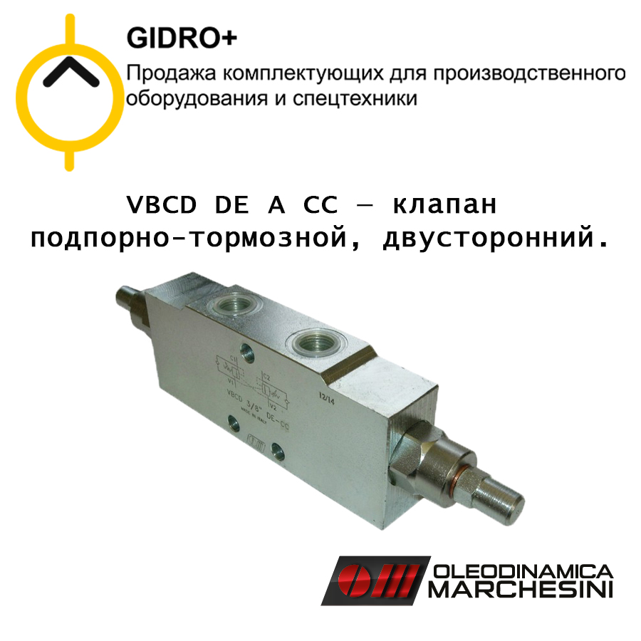 VBCD DE A CC — клапан подпорно-тормозной двусторонний, для распределителя с закрытыми центрами, балансировочный, уравновешивающий