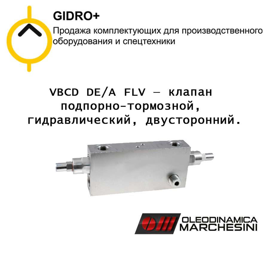 VBCD DE/A FLV — клапан подпорно-тормозной, гидравлический, двусторонний, балансировочный, уравновешивающий