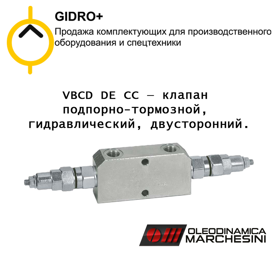 VBCD DE CC — клапан подпорно-тормозной, двусторонний, для распределителя с закрытыми центрами, балансировочный, уравновешивающий