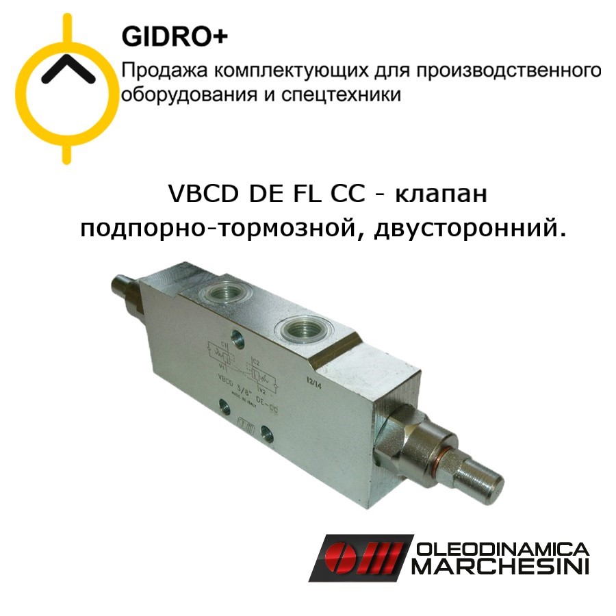 VBCD DE FL CC — клапан подпорно-тормозной, двусторонний, для распределителя с закрытыми центрами, балансировочный, уравновешивающий