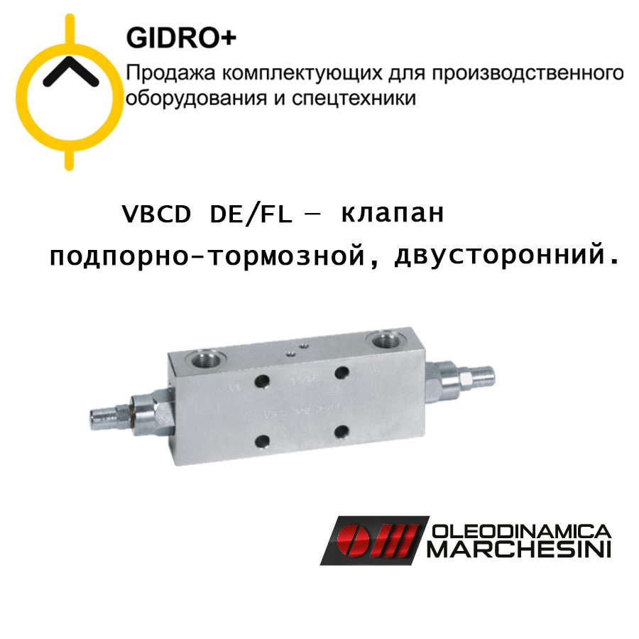 VBCD DE/FL - клапан подпорно-тормозной, двусторонний, балансировочный, уравновешивающий