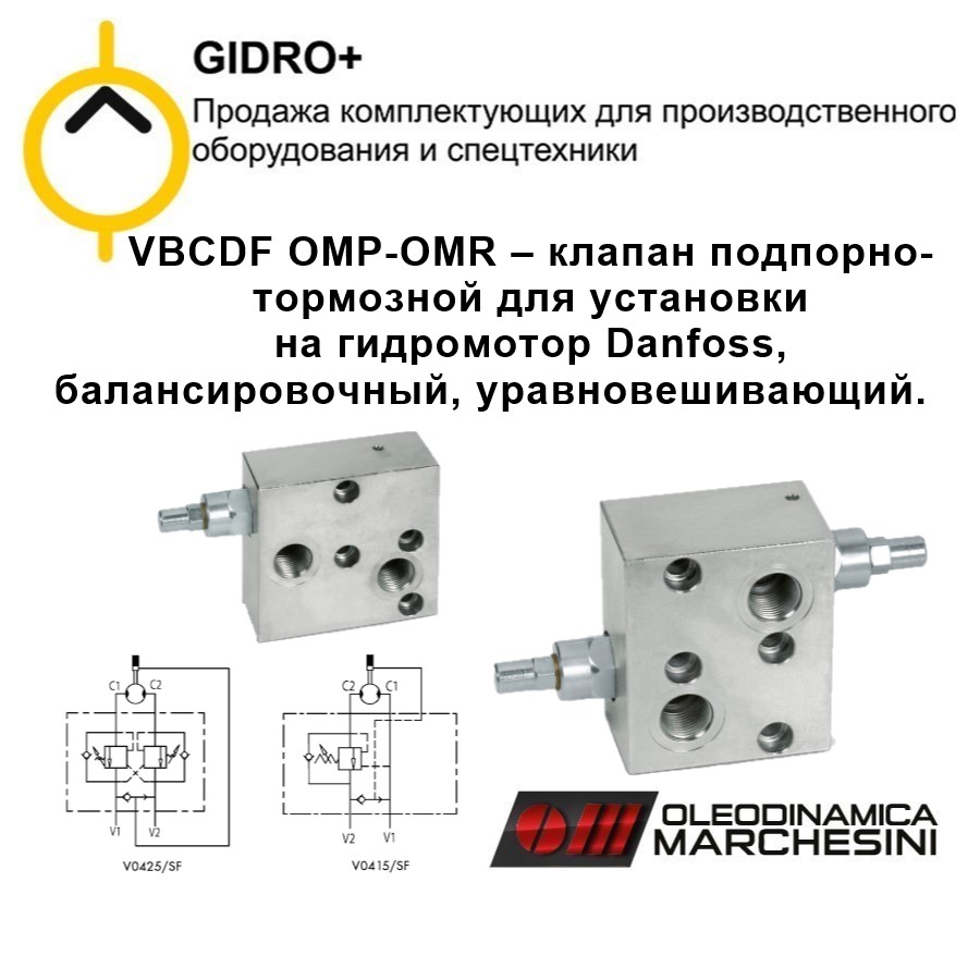 VBCDF OMP-OMR – клапан подпорно- тормозной для установки на гидромотор Danfoss, балансировочный, уравновешивающий.