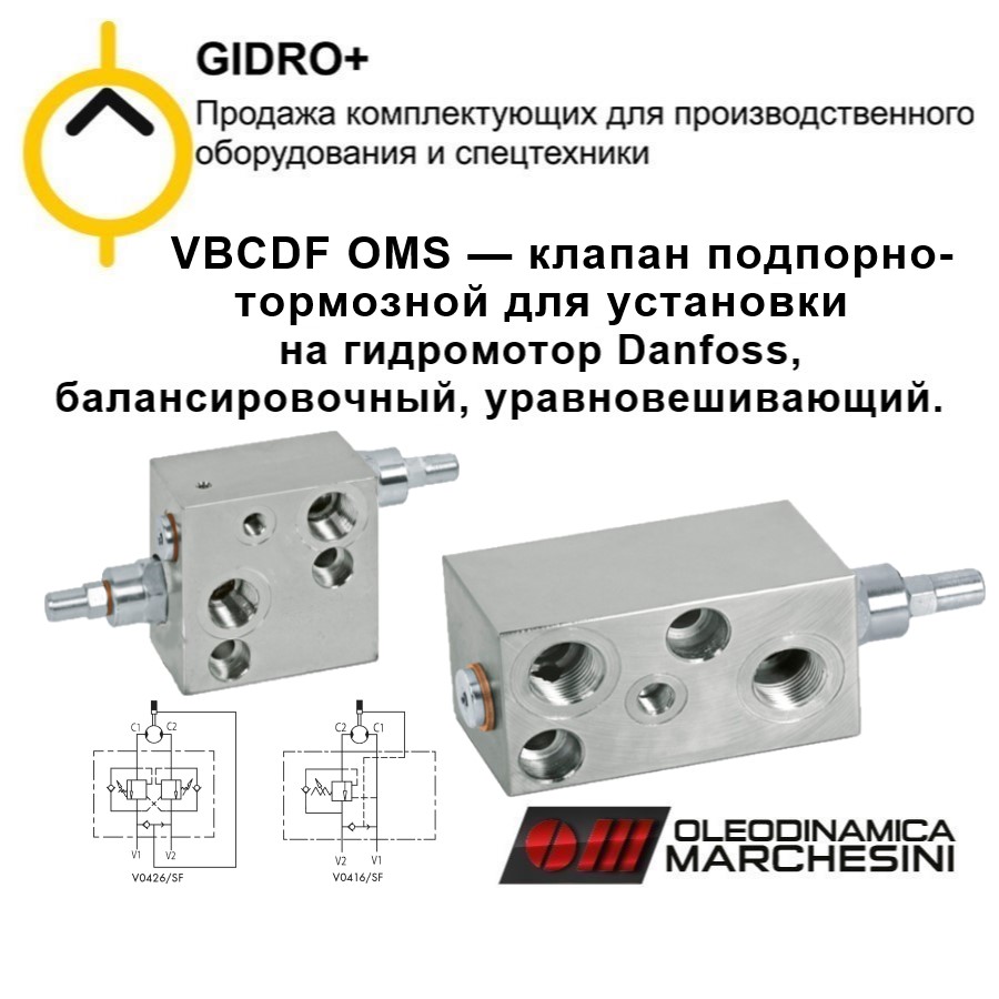 VBCDF OMS — клапан подпорно-тормозной для установки на гидромотор Danfoss, балансировочный, уравновешивающий.