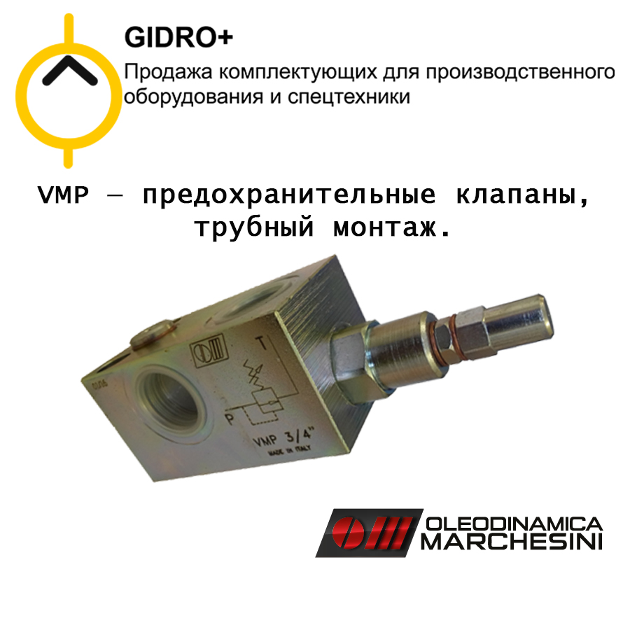 VMP — клапаны давления, предохранительные клапаны, трубный монтаж
