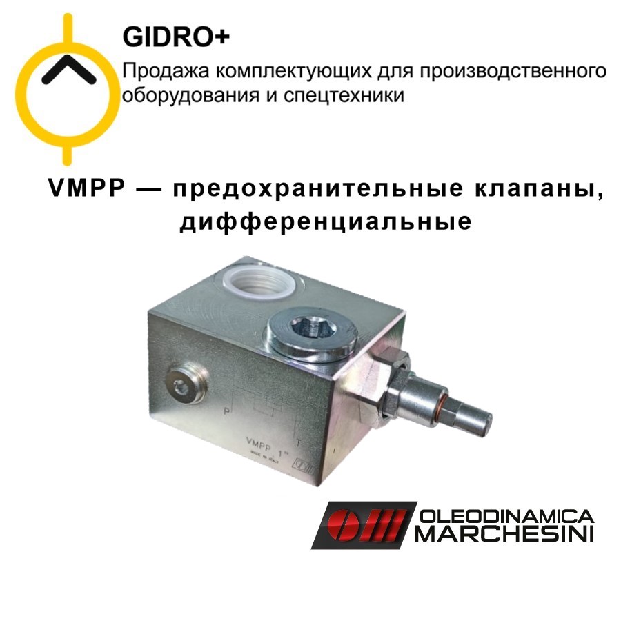 VMPP — предохранительные клапаны давления, дифференциальные