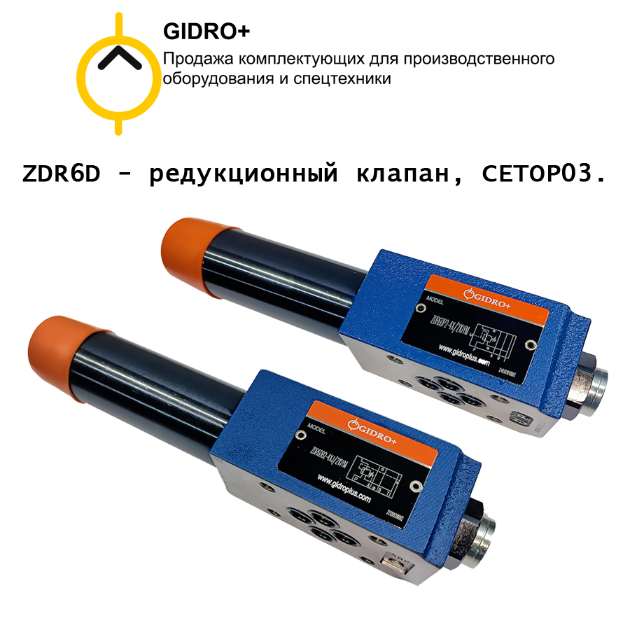 ZDR6D - редукционный клапан, CETOP03