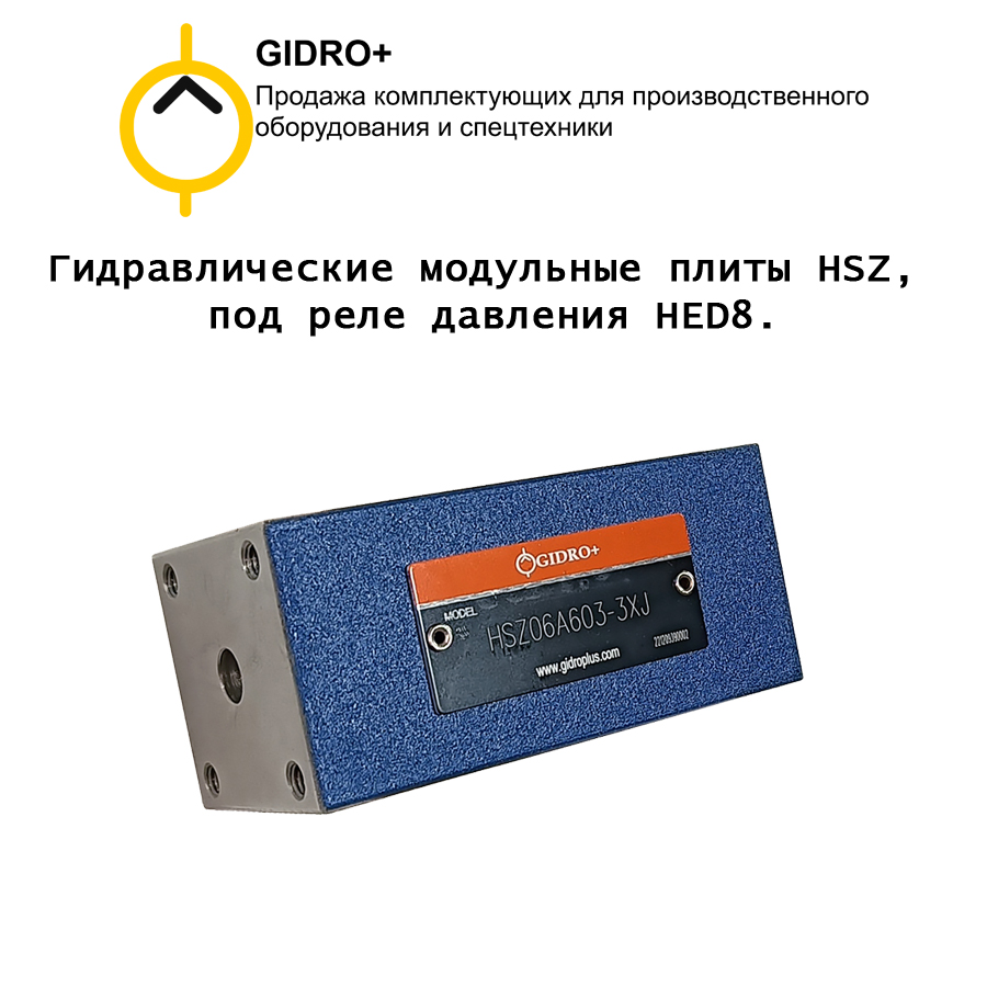 Гидравлические модульные плиты HSZ, под реле давления HED8