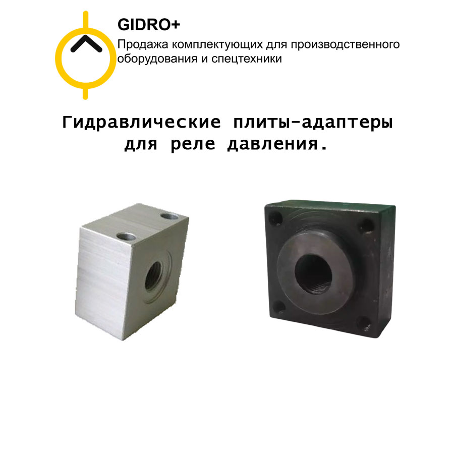 Гидравлические плиты-адаптеры для реле давления