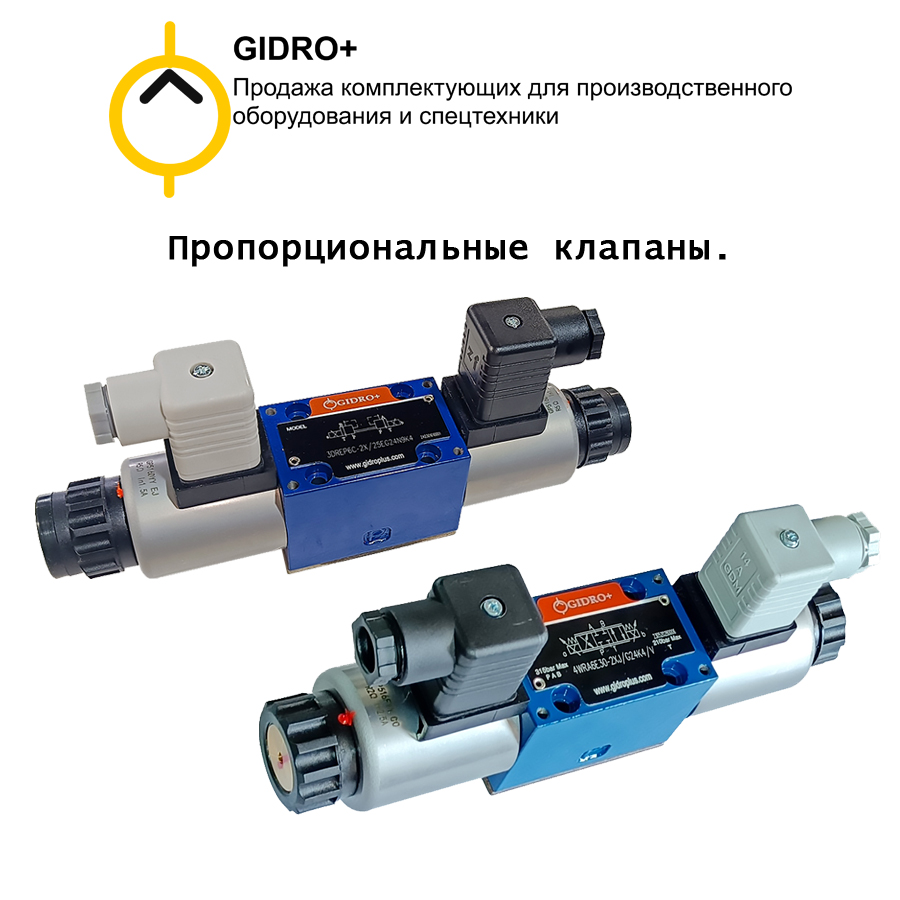 Пропорциональные клапаны