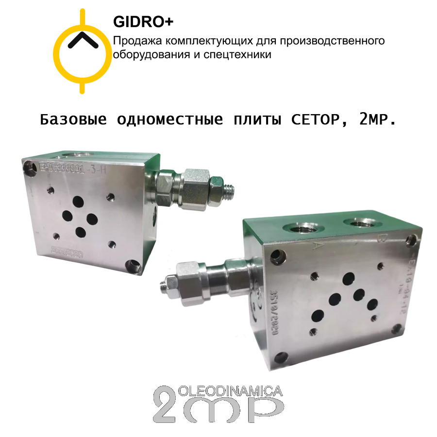 Базовые одноместные плиты CETOP, 2MP