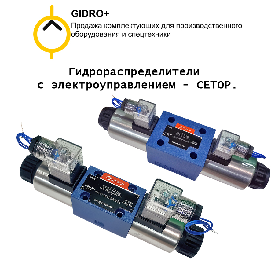 Гидрораспределители с электромагнитным управлением - CETOP