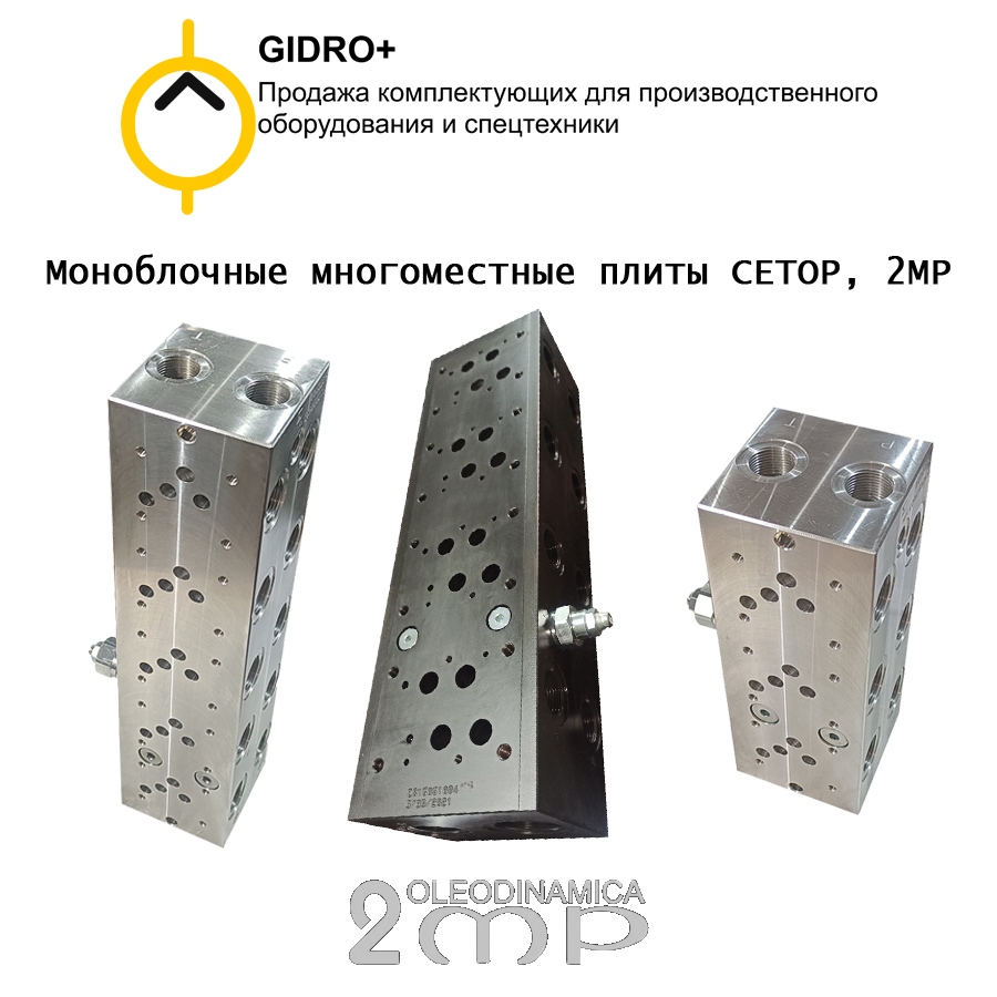 Моноблочные многоместные плиты CETOP, 2MP