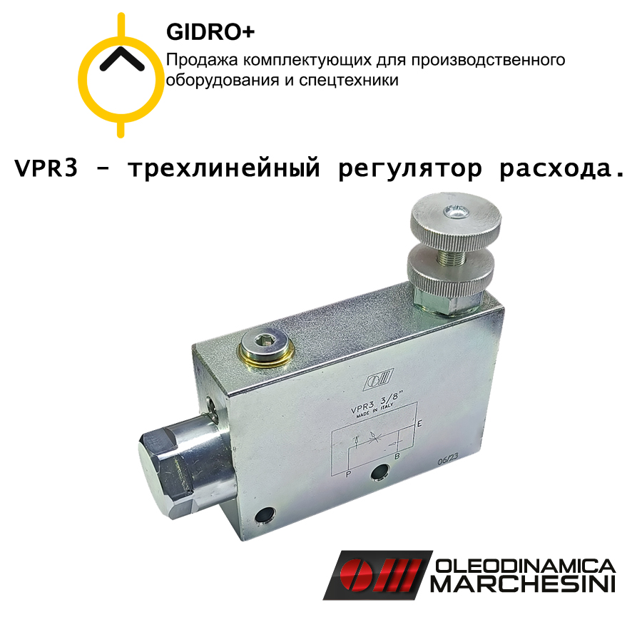 VPR3 - трехлинейный регулятор расхода