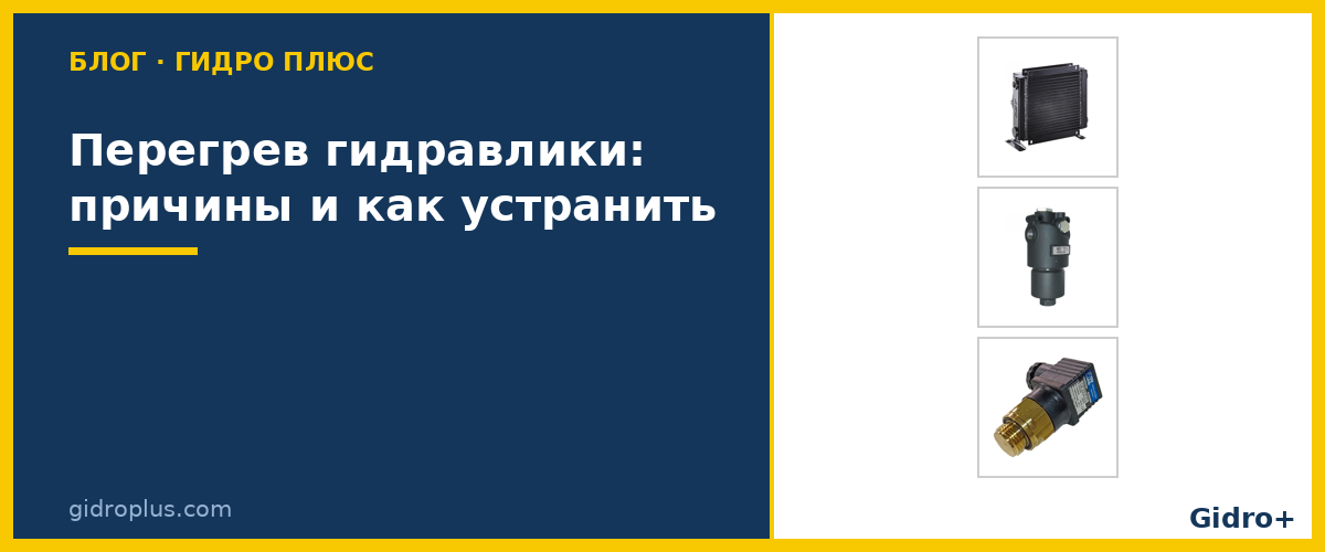 Перегрев гидравлики: причины и как устранить?